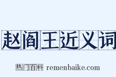 赵阎王近义词是什么意思的图片